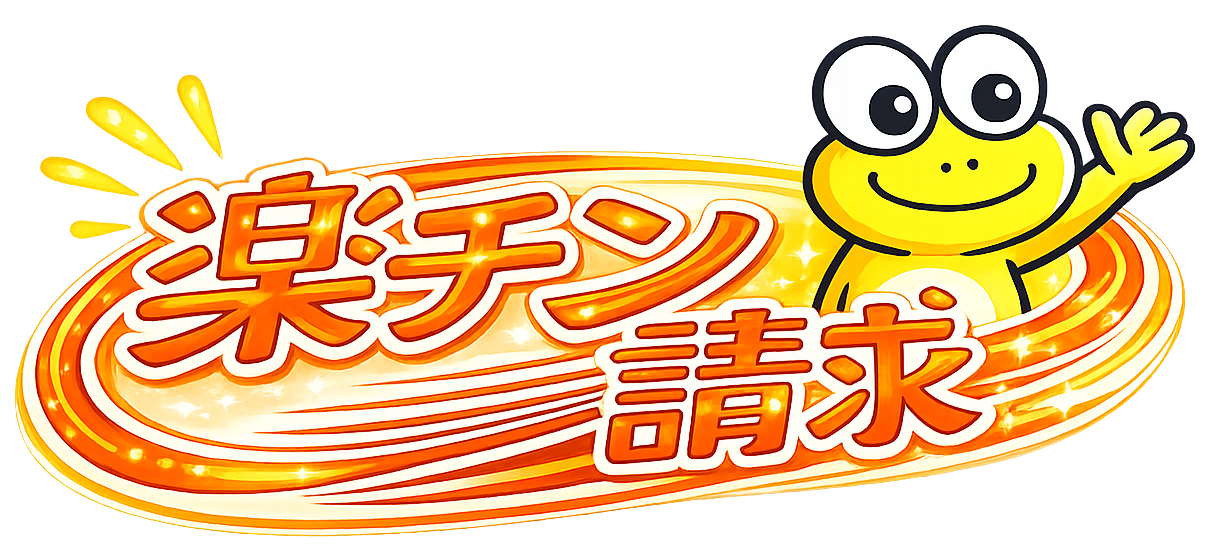 楽チン請求ロゴ