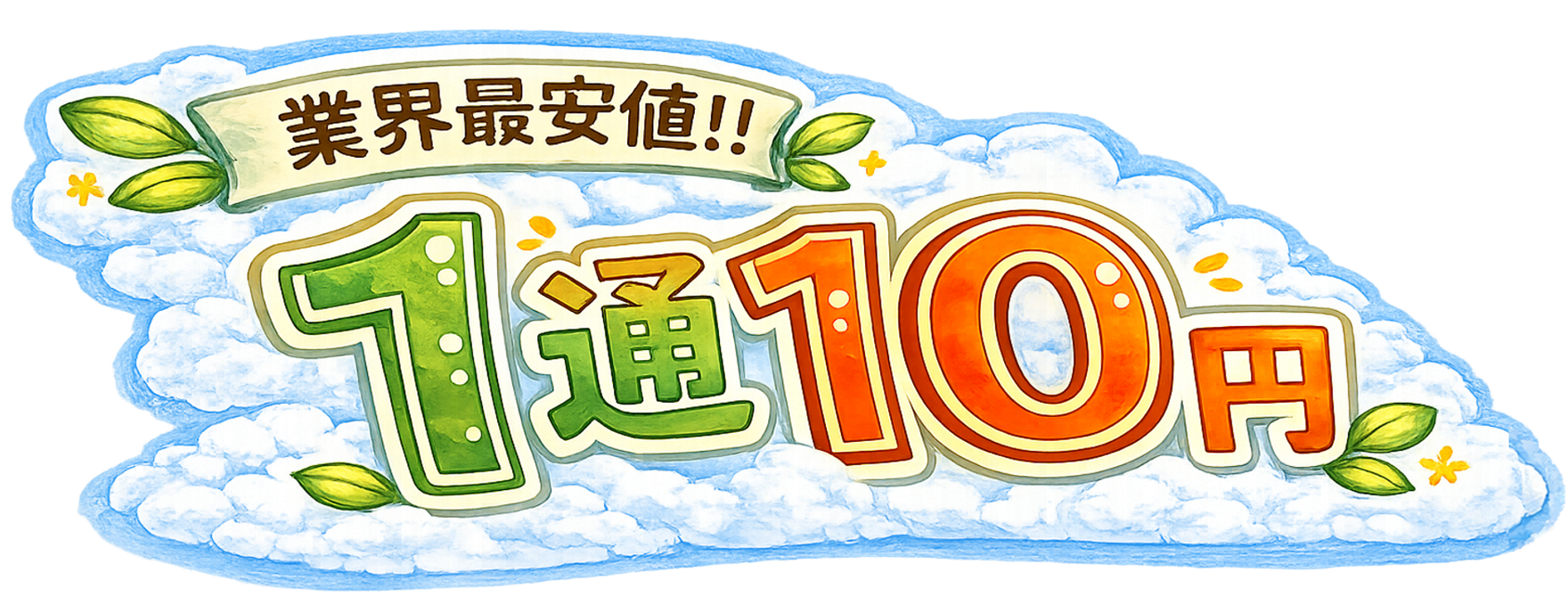 業界最安値・1通10円・初期費用0円