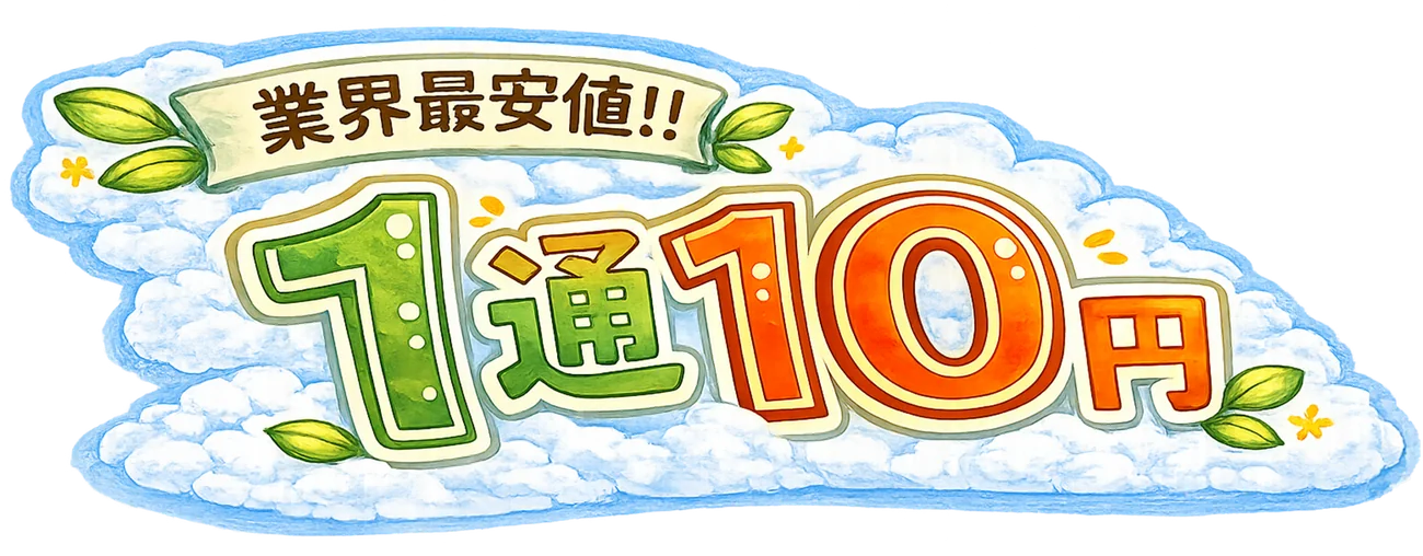 業界最安値・1通10円・初期費用0円