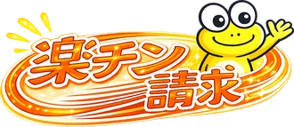 楽チン請求ロゴ